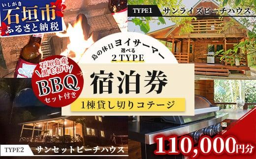 「島の休日 ヨイサーマー」1棟貸し切りコテージ ＼＼2タイプのビーチハウスから選べます／／ BBQセット付き宿泊券 110000円分【石垣島産黒毛和牛 BBQセット4人前】YM-3