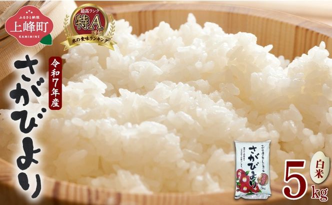 特選米100%!令和7年産さがびより(精白米) 5kg