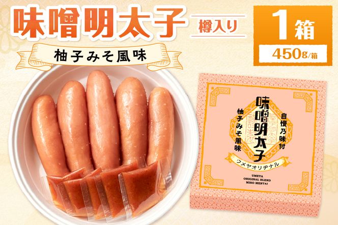 【一週間以内に発送】寄附額改定！味噌明太子450ｇ樽入り（モンドセレクション受賞品）【うめ屋】_HA0002