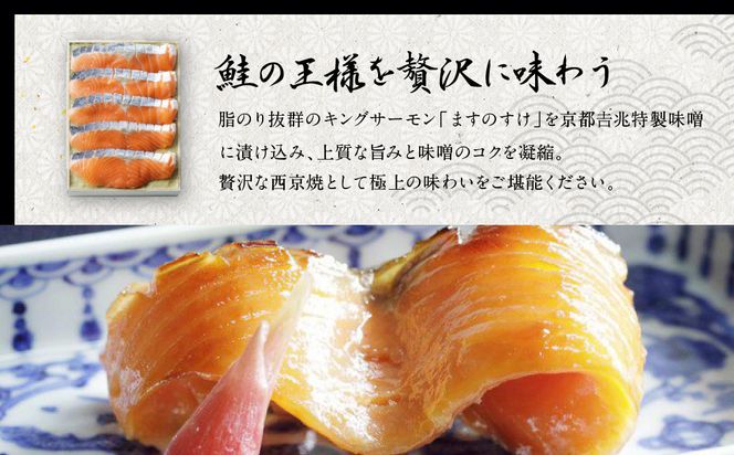 【京都吉兆】ますのすけ京兆漬｜京都 嵐山 老舗料亭 最高峰 キングサーモン 西京漬け［ 吉兆特製味噌 西京白荒味噌の西京漬け 贅沢 美食 グルメ 人気 おすすめ 鮭 サーモン ギフト プレゼント 贈答 お取り寄せ 通販 送料無料 ふるさと納税 ］ 261009_A-ZY001