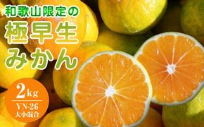 EA6103_【2026年先行予約】和歌山県限定の極早生みかん 2kg (YN-26 大小混合)