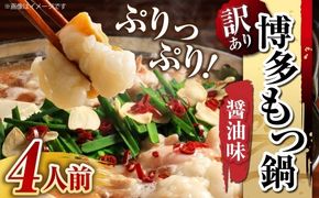 【 訳あり 】 博多醬油もつ鍋 4人前 モツ鍋 もつ鍋 もつ モツ スープ 出汁 コラーゲン 鍋料理 ホルモン 醤油 博多 【 メール便対応 】