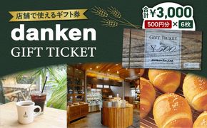 danken ギフト券 3,000円分　K314-002