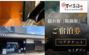 隠れ宿「陰陽宿」ペア宿泊券 2名1室 ～2階建てセミダブル～ 1泊2食 露天壺湯 伊賀忍者体験付き【除外日有り】【htcm0008】