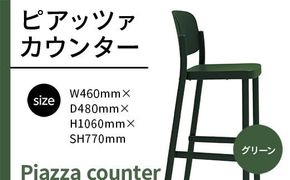 椅子 おしゃれ ピアッツァ カウンター グリーン P3002-71G [アダル 福岡県 宇美町 um40azo830070] いす イス オシャレ ベンチ 家具 インテリア 緑