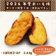 【早割Aプラン】2026年度おいも株オーナー制度 1口｜さつまいも 芋 サツマイモ お芋 おいも株 株 オーナー いばらきゴールド らぽっぽファーム 体験 農園 茨城県 行方市(CQ-8-1)