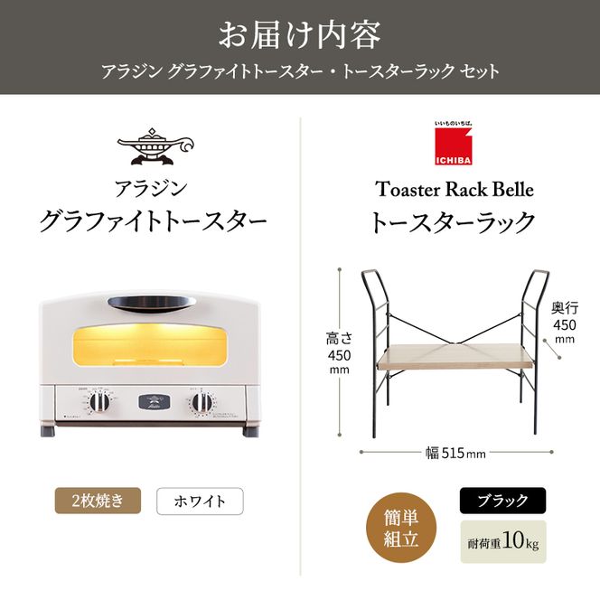 アラジン トースター 2枚焼き 白 トースターラック ベル アッシュブラウン セット
