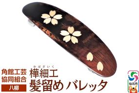 角館樺細工《樺細工 八柳》 髪留め バレッタ ゆうパケット 角館工芸協同組合|02_kdk-892401