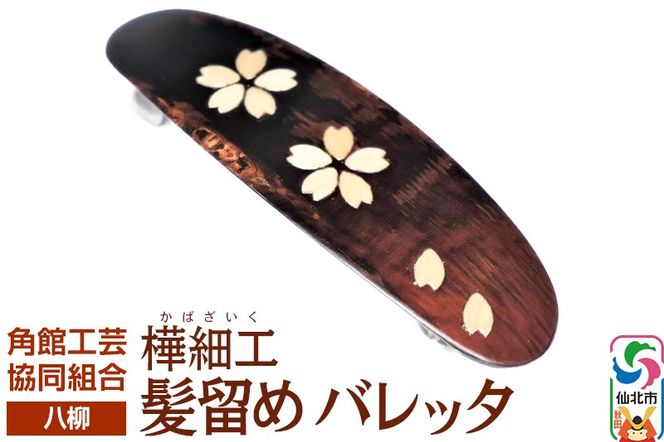 角館樺細工《樺細工 八柳》 髪留め バレッタ ゆうパケット 角館工芸協同組合|02_kdk-892401