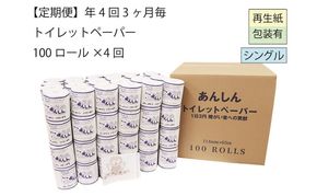 トイレットペーパー定期便「C」【障がい者支援の返礼品】 雑貨 日用品 生活支援 サポート 