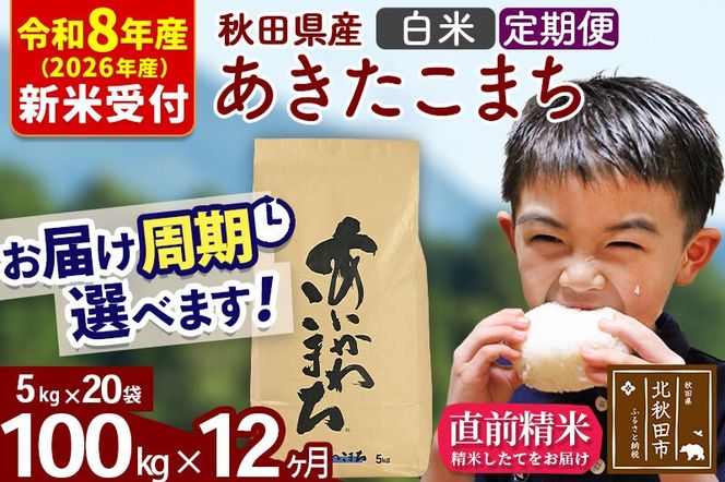 ※R8産 新米予約※ 《定期便12ヶ月》秋田県産 あきたこまち 100kg【白米】(5kg小分け袋) 2026年産 令和8年産 お届け周期調整可能 隔月に調整OK お米 藤岡農産 [藤岡農産 秋田 お米 あきたこまち 米どころ 東北 北秋田市 定期便 毎月お届け]|foap-11712s