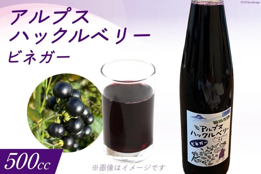 アルプスハックルベリービネガー 500cc 1本 [花とハーブの里 ガーデンハックルベリー生産者の会 長野県 池田町 48110641] ベリー 果物 ビネガー フルーツビネガー 酢 ドレッシング ガーデンハックルベリー