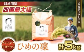 【R7年産】【愛媛県ブランド】ひめの凜 5kg（プレミアムクオリティ） ｜ お米 お米不足 お米品薄 おいしい お米 事業者支援 送料無料 白米 精米 国産 限定 ごはん ご飯 白飯 ゴハン 愛媛県産 鬼北町 ※2025年11月上旬より順次発送予定