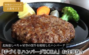 「手づくりハンバーグSORA」　SORAハンバーグ2食セット　お食事券A【 ハンバーグ 国産 手づくり SORA 食事券 標茶町 北海道 】 016641_AB001