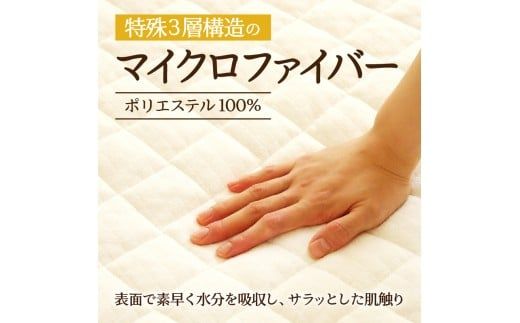 【さらりとした肌触り】高級ベッドパッド シングル | マイクロファイバー 洗濯可能 三層構造 寝具 睡眠 ベッド 布団 安心 快眠 睡眠 新居 引っ越し 贈答 プレゼント 送料無料 受注生産 完全国内生産 国産 北海道 【 滝川市 】