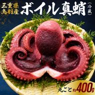 20-112 天然真蛸のボイル 1杯（冷蔵）三重県鳥羽で水揚げされた天然真蛸のボイル