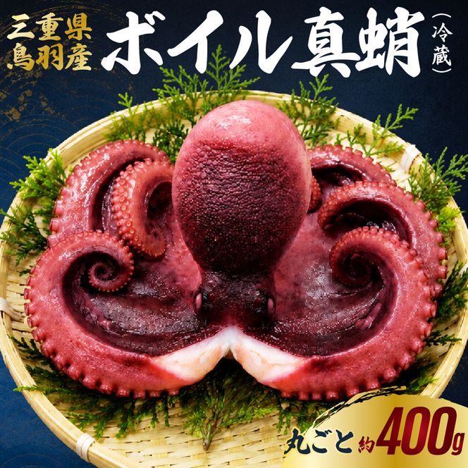 20-112 天然真蛸のボイル 1杯（冷蔵）三重県鳥羽で水揚げされた天然真蛸のボイル