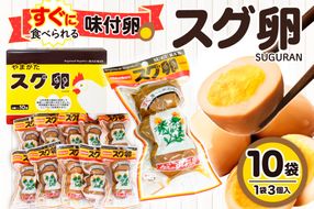 味付卵　スグ卵(3個入×10袋)　山形県 東根市 hi004-hi035-001r