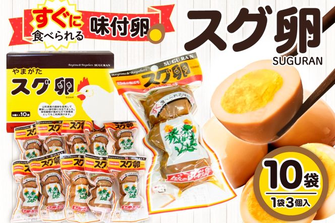 味付卵　スグ卵(3個入×10袋)　山形県 東根市 hi004-hi035-001r