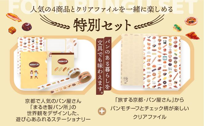 【PHP研究所】旅する京都パン屋さん 文具セット＜まるき製パン所Ver.＞｜おしゃれで可愛い文房具 人気ベーカリー まるき製パン所コラボ[ 京都 PHP研究所 文房具セット 人気ベーカリーコラボシリーズ まるき製パン所 かわいい おしゃれ 人気 おすすめ パン グッズ お取り寄せ 通販 送料無料 ふるさと納税 ] 261009_A-AAB002
