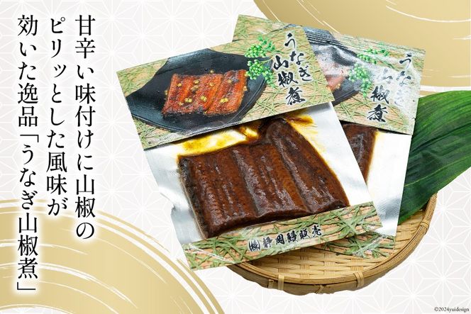 国内産 うなぎ 山椒煮 80g×2 [株式会社静岡鰻販売 静岡県 吉田町 22424249] 鰻 養殖 山椒 甘辛 タレ 静岡 ご馳走