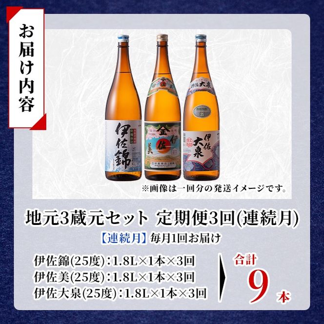 isa922 【定期便3回(連続月)】地元3蔵元セット 伊佐錦・伊佐美・伊佐大泉 各1.8L 合計9本(3種各1本×3回) 鹿児島 本格芋焼酎 芋焼酎 焼酎 一升瓶 飲み比べ 詰め合わせ 詰合せ 【酒乃向原】