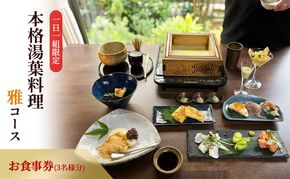 ー日一組限定。奈良の隠れ家的名店で食べる本格湯葉料理雅コース 　お食事券(3名様分) チケット 