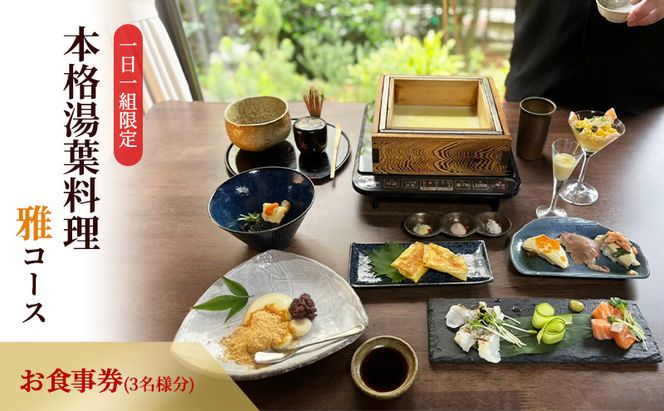 ー日一組限定。奈良の隠れ家的名店で食べる本格湯葉料理雅コース 　お食事券(3名様分) チケット 