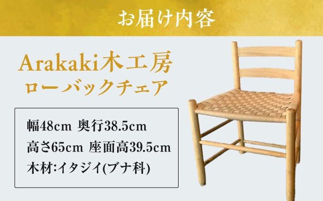 Arakaki木工房 ローバックチェア ラタン調 チェア 椅子 おしゃれ 木製 沖縄市 / コザ工芸館ふんどぅ[BCAU013]