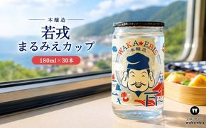 本醸造 まるみえカップ180ml×30本セット【webs0018】
