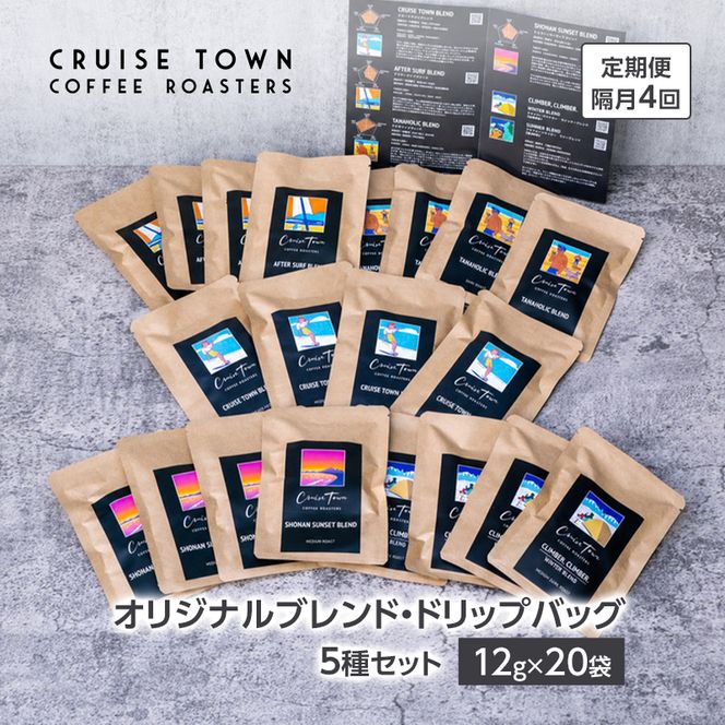 定期便 隔月 4回【CRUISE TOWN COFFEE ROASTERS】オリジナルブレンド・ドリップバッグ5種セット（12g×20袋） 飲み物 飲料 ドリンク コーヒーブレイク ドリップコーヒー 手軽 