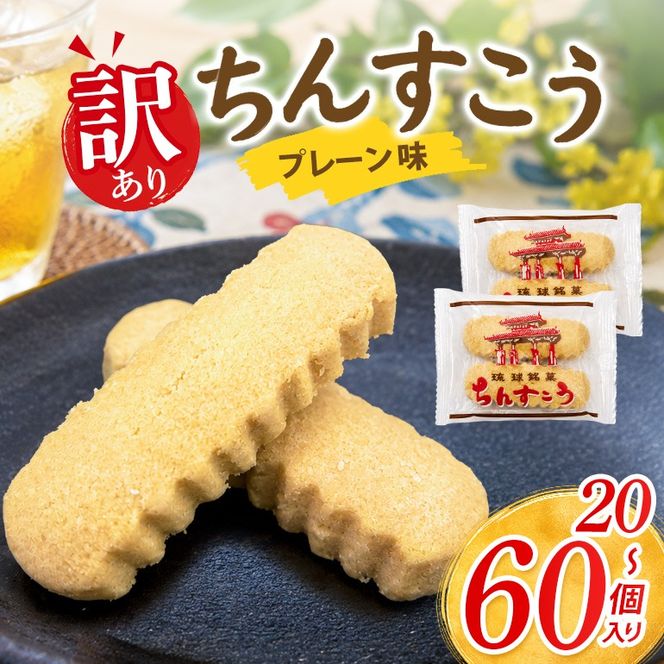 訳あり ちんすこう プレーン （メール便ふるさと納税） 選べる 20個(2個×10袋) 30個(2個×15袋) 40個(2個×20袋) 60個(2個×30袋) 沖縄ちんすこう お土産 お取り寄せ ギフト 訳アリ お菓子 焼き菓子 スイーツ 沖縄 うるま市