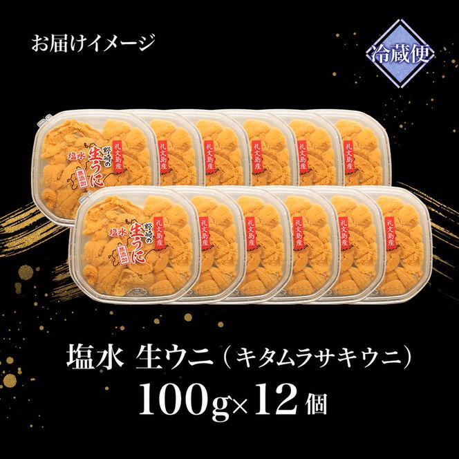 北海道 礼文島産 ミョウバン不使用 塩水ウニ キタムラサキウニ 100g×12パック［野崎水産］【 うに ウニ 雲丹 生うに 塩水うに ムラサキウニ 素材本来の味 海鮮 うに丼 濃厚 甘み 産地直送 】