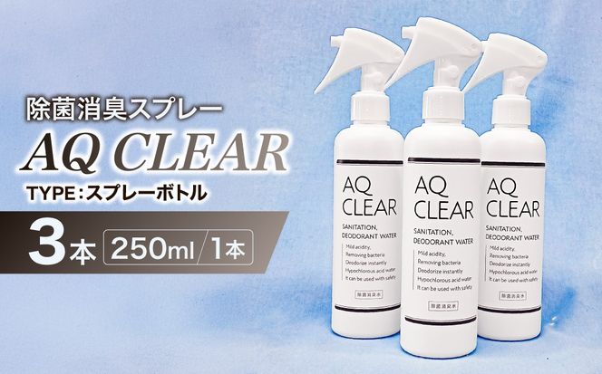 除菌消臭スプレー　AQ CLEAR　250mlスプレーボトル3個【kw0280-0010】