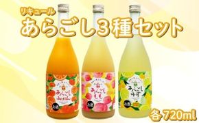 菊水 あらごし3種セット あらごしみかん あらごしもも あらごしゆず 720ml 3本 セット あらごし みかん ミカン mikan 柑橘 ゆず 柚子 ユズ yuzu  もも 桃 モモ momo フルーツリキュール 酒 おさけ お酒 sake 飲み比べ 女子会 リキュール 土佐 すっきり ギフト 父の日 パーティ 贈り物 高知県 安芸市 菊水酒造