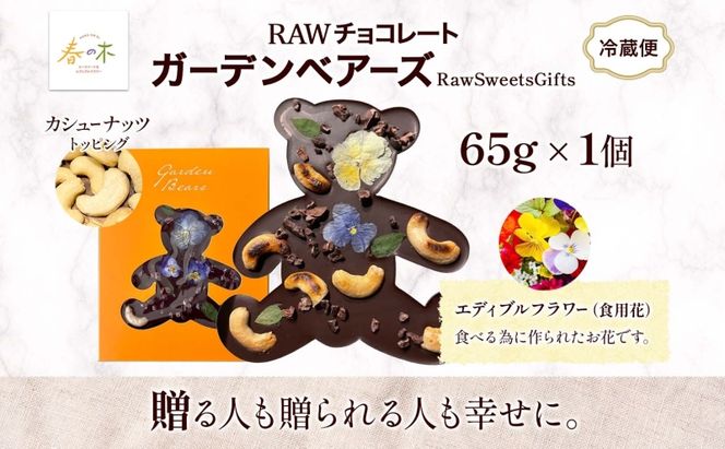 RAWチョコレート ガーデンベアーズ カシューナッツ 65g×1個 ローチョコレート ロースイーツ ヴィーガン グルテンフリー スイーツ ギフト アレルギー対応 乳製品不使用 白砂糖不使用 春木花き農園 北海道 月形町