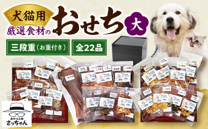 【厳選素材】犬猫用おせち 無添加食材の豪華三段重 全22品（大：8.5寸） お魚 お肉 オードブル お重付き 厳選素材 犬猫用 おせち 三段重 全22品 松阪牛肺 鯛 入り 豪華 ペット用 おせち料理 愛犬 愛猫 ペットフード 贅沢 詰め合わせ 正月 年末年始 おやつ工房さっちゃん 愛知県 小牧市 送料無料 ［143O31］ 