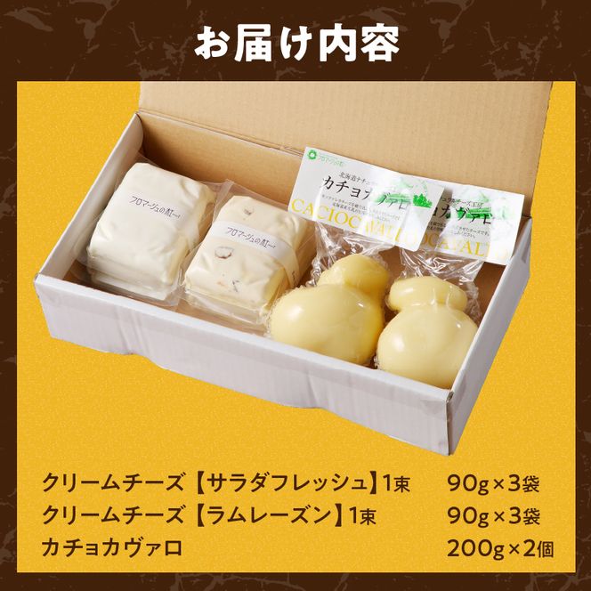 北海道カチョカヴァロとクリームチーズの詰合せ｜北海道 滝川市 チーズ 詰め合わせ 詰合せ セット カチョカヴァロカチョカバロ クリームチーズ つまみ おつまみ