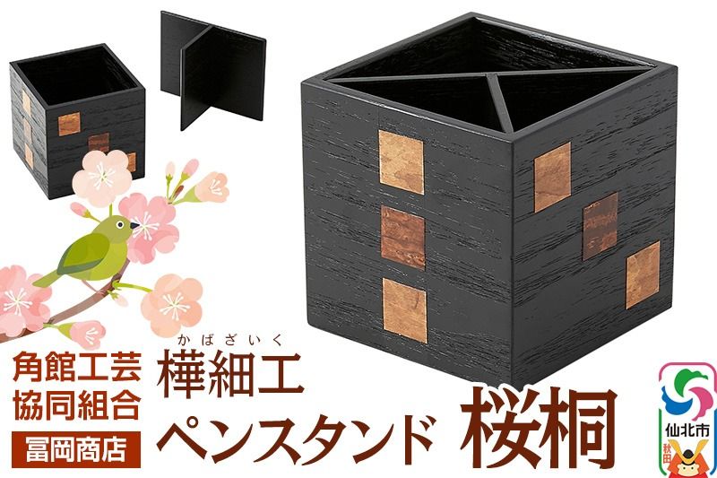 角館樺細工[冨岡商店]ペンスタンド 桜桐 角館工芸協同組合|02_kdk-766701