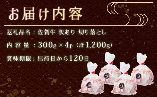 【訳あり】脂ましまし！佐賀牛切り落とし 1.2㎏