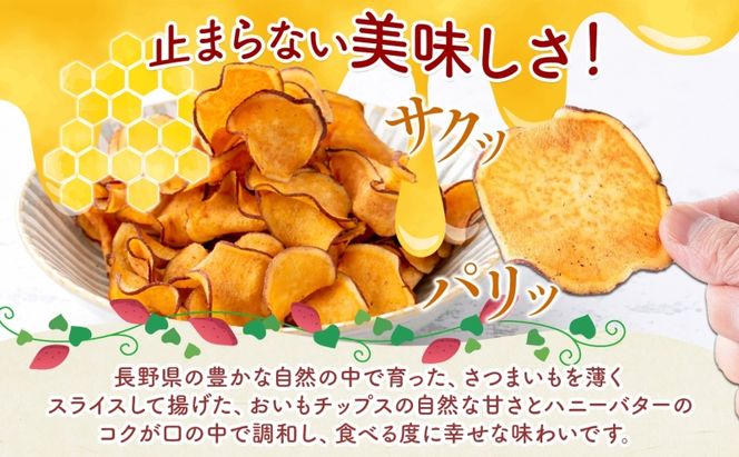おいもチップス ハニーバター味 90g×30袋 さつまいも はちみつ バター おやつ スイーツ サクサク 食感 お茶請け 自社農園 手作業 信州チップス 贈り物 ギフト おいも日和 ねんりん 長野県 坂城町