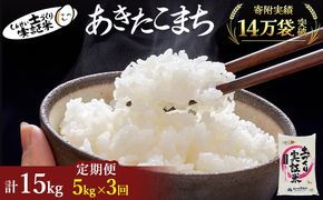 【新米先行予約　11月以降順次発送予定】米 定期便 全3回 あきたこまち 5kg ×3回 計15kg 令和8年産〈土づくり実証米〉JAしんせい【 精米 白米 米 コメ お米 ブランド米 ご飯 ごはん低たんぱく 秋田 にかほ 】