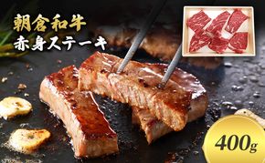 井上牧場 朝倉和牛　赤身ステーキ　400g ※配送不可：離島 お肉 牛肉 モモ 