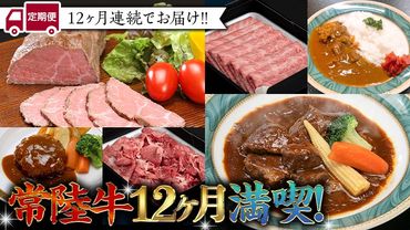 【定期便】 【12回コース】 【令和5年1月～発送開始】 常陸牛 贅沢 満喫 定期便（12ヶ月連続でお届け） 牛肉 黒毛和牛 国産 切り落とし すき焼き 焼肉 赤身 霜降り ステーキ ハンバーグ ローストビーフ [AU032ya]