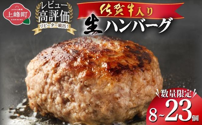 《数量限定》選べる個数 23個 8個 佐賀牛ハンバーグ120g ふっくらジューシー！