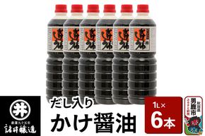 だし入りかけ醤油 1箱（1L×6本）諸井醸造 秋田 だし醤油 しょうゆ 調味料|23_moj-050601