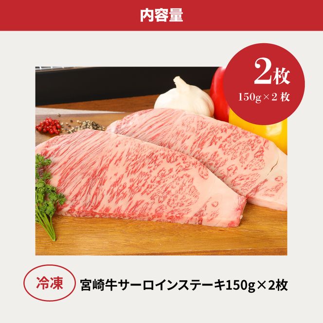 ＜宮崎牛サーロイン150g×2＞ K01_0005_1