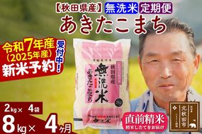 令和7年産《定期便4ヶ月》秋田県産 あきたこまち 8kg【無洗米】(2kg小分け袋) 2025年産 お届け時期選べる お届け周期調整可能 隔月に調整OK お米 おおもり [おおもり 秋田 お米 あきたこまち 米どころ 東北 北秋田市 定期便 毎月お届け]|oomr-30504