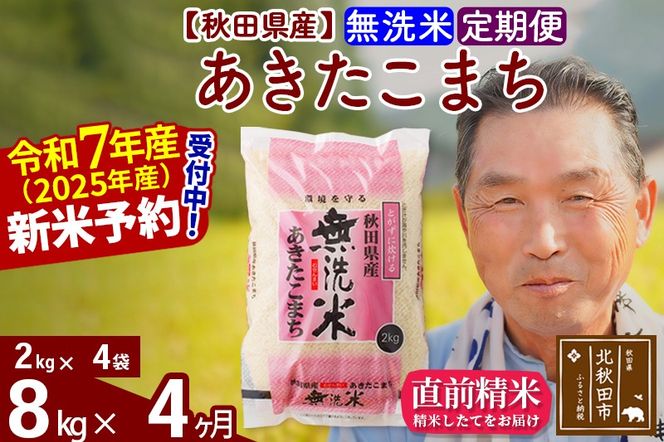 令和7年産《定期便4ヶ月》秋田県産 あきたこまち 8kg【無洗米】(2kg小分け袋) 2025年産 お届け時期選べる お届け周期調整可能 隔月に調整OK お米 おおもり [おおもり 秋田 お米 あきたこまち 米どころ 東北 北秋田市 定期便 毎月お届け]|oomr-30504