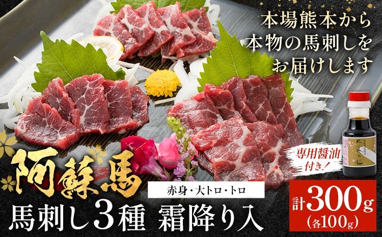 阿蘇馬 馬刺し3種 霜降り入 ( 赤身・大トロ・トロ ) 300g 専用醤油付き 150ml×1本 阿蘇牧場 [60日以内に出荷予定(土日祝を除く)] 熊本県 南阿蘇村 馬刺し 馬肉 肉 霜降り 冷凍 赤身 大トロ トロ---sms_fab3syusf_60d_25_21500_300g---